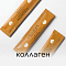 Коллаген